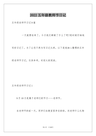 2024五年级教师节日记_1