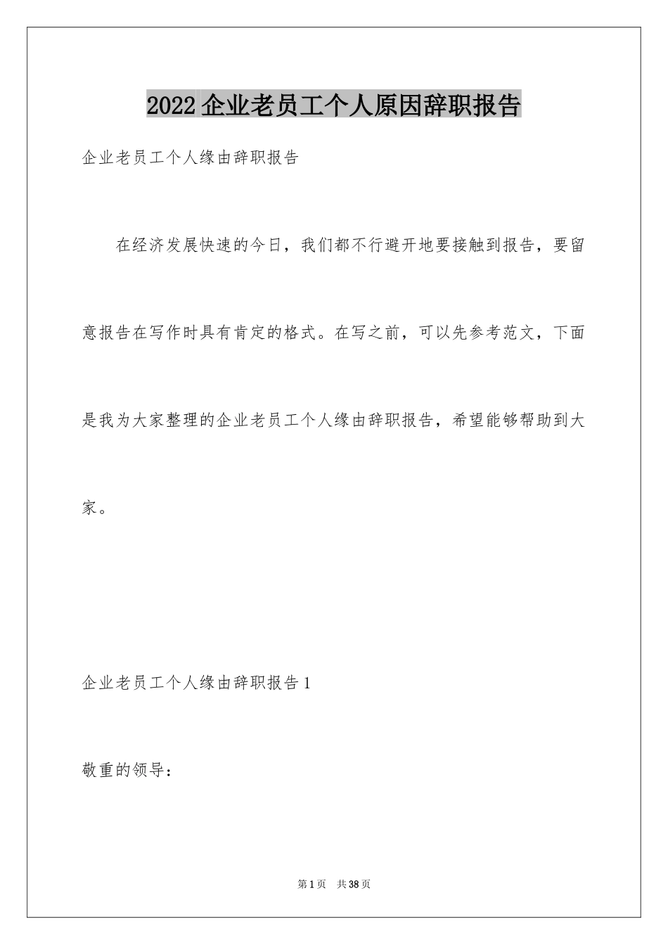 2024企业老员工个人原因辞职报告_第1页