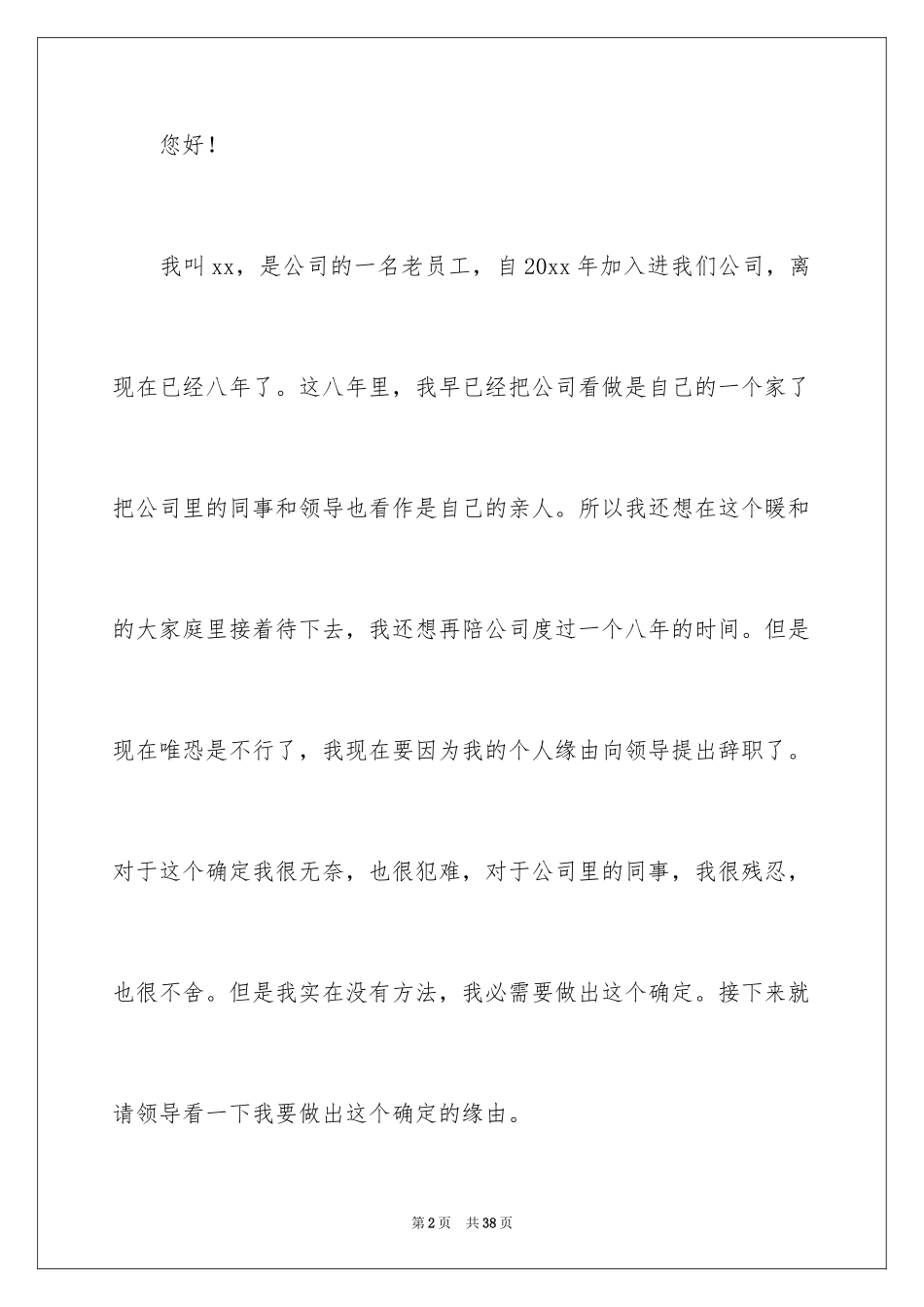 2024企业老员工个人原因辞职报告_第2页