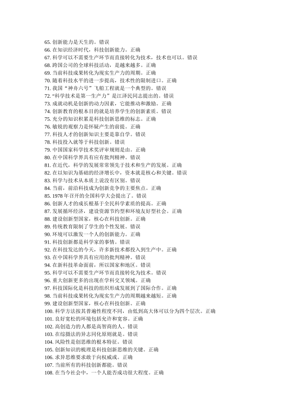 科技与创新判断题_第3页