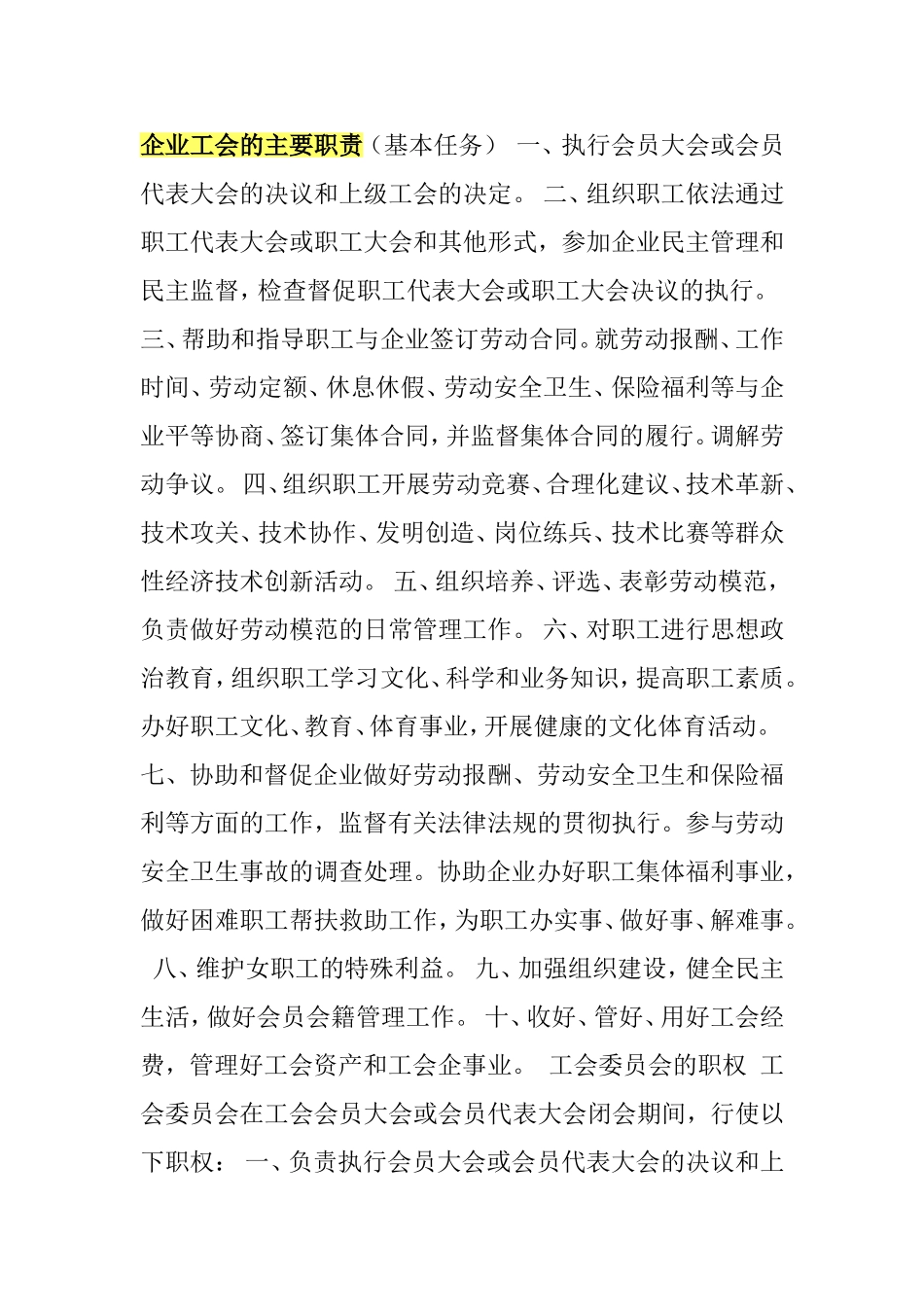 企业工会的主要职责_第1页
