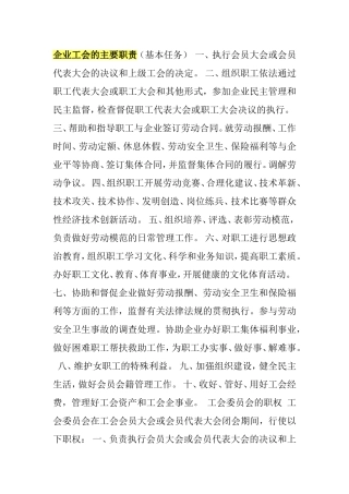 企业工会的主要职责