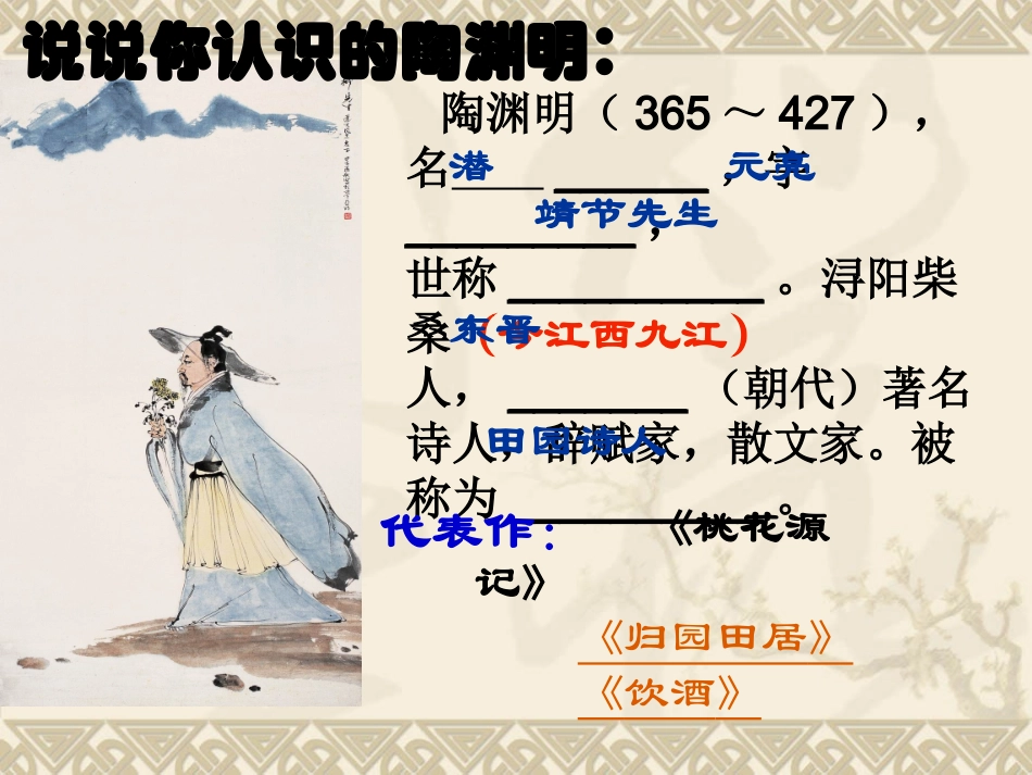 《五柳先生传》优秀课件_个人细心整理_第2页