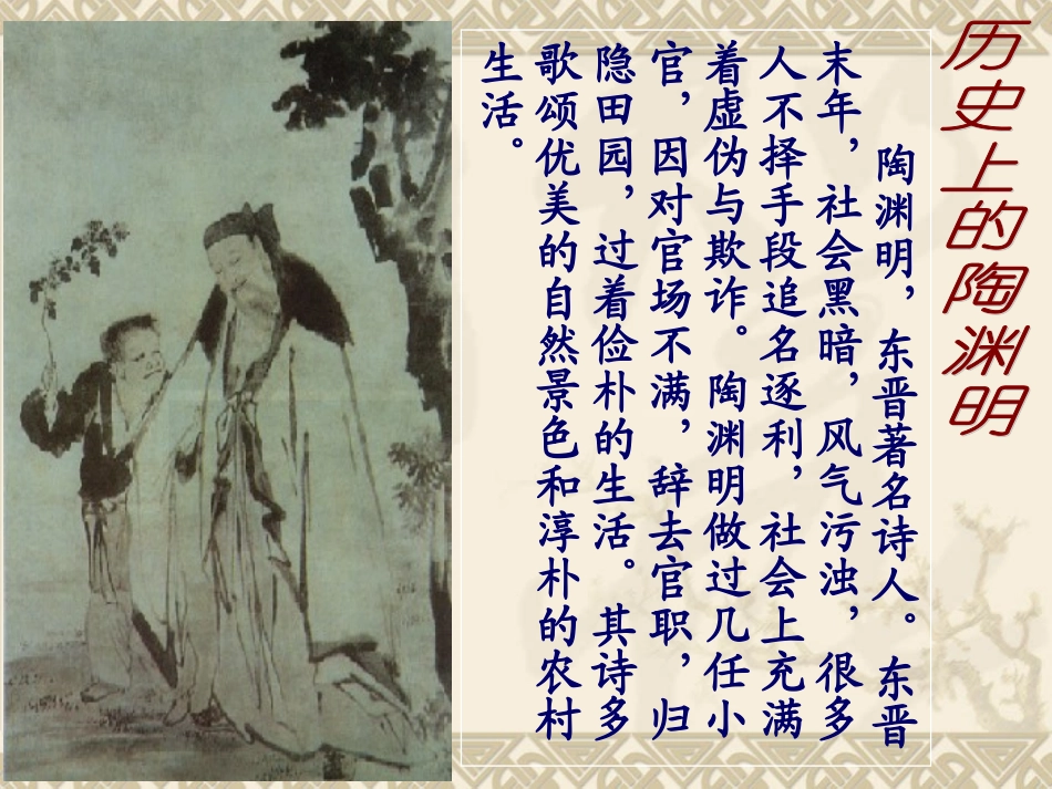 《五柳先生传》优秀课件_个人细心整理_第3页