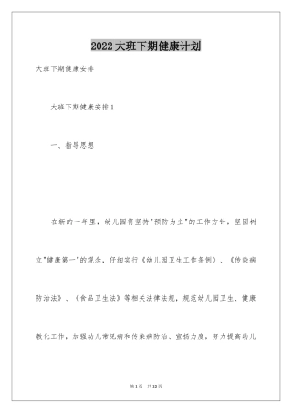 2024大班下期健康计划