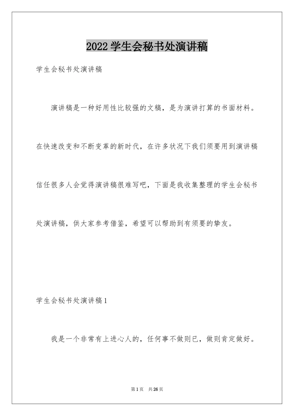 2024学生会秘书处演讲稿_第1页
