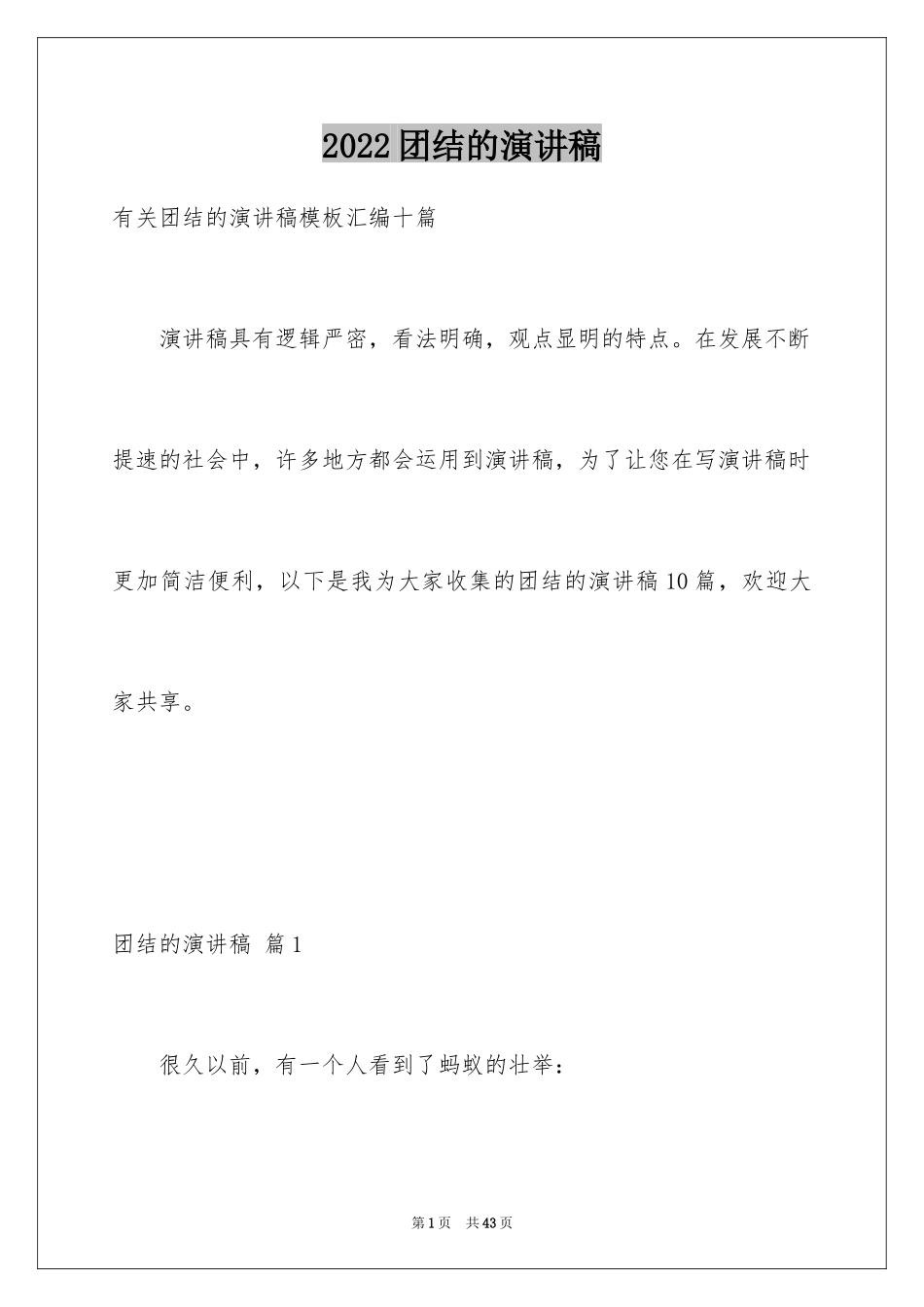 2024团结的演讲稿_163_第1页