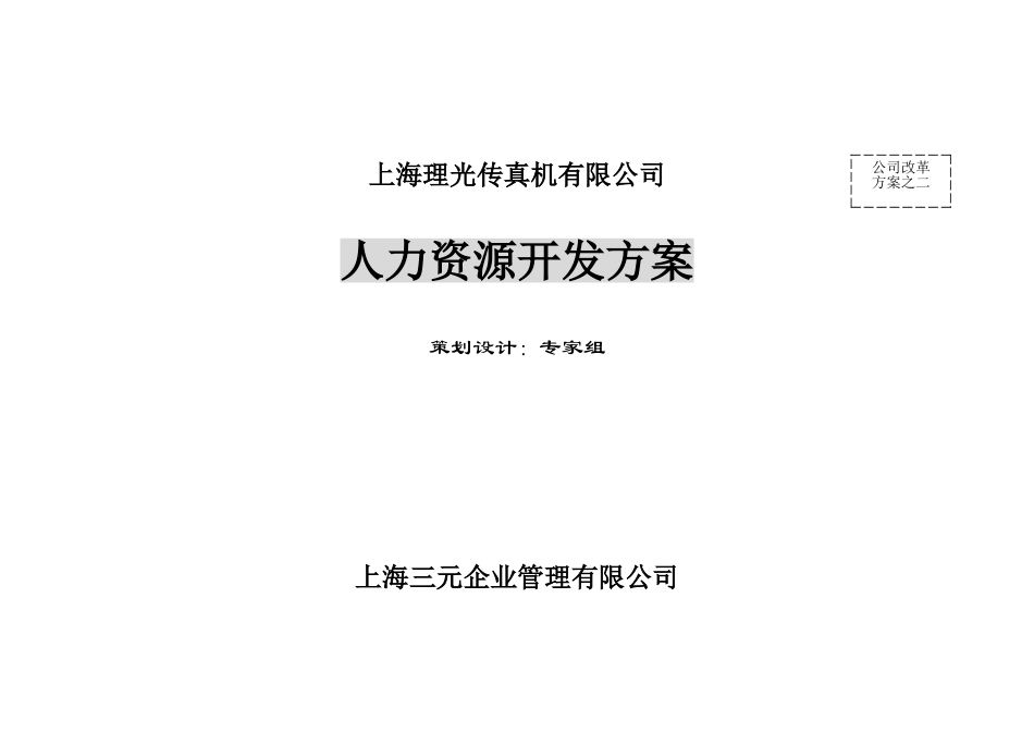 公司人力资源开发方案_第1页