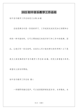 2024初中音乐教学工作总结_1