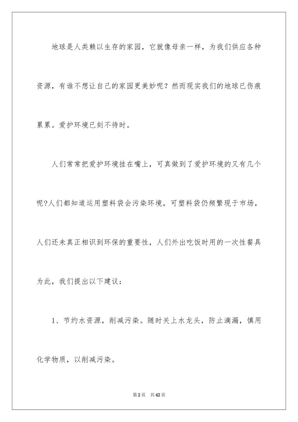 2024保护环境建议书_106_第2页