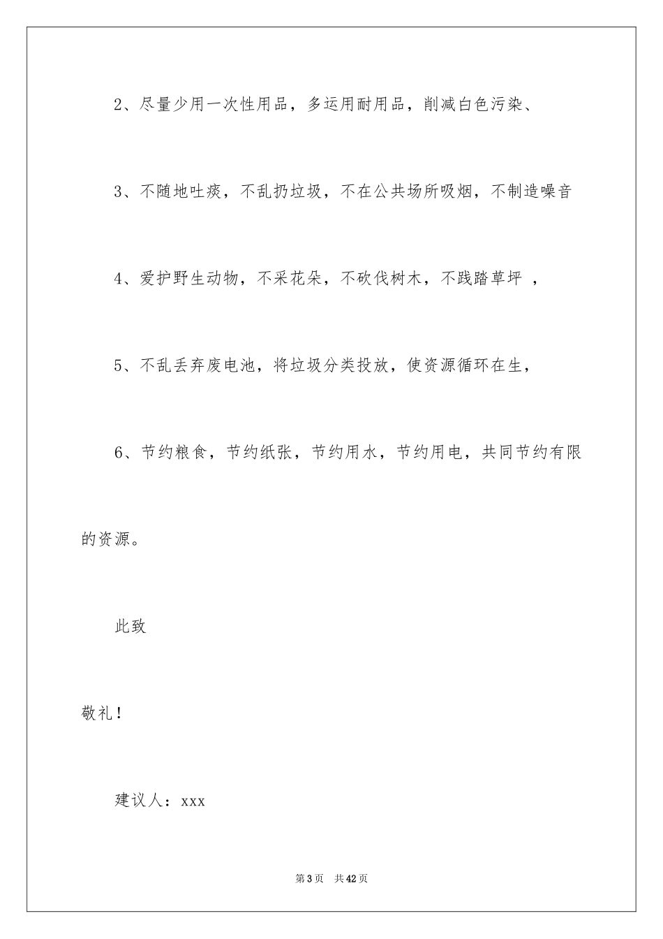 2024保护环境建议书_106_第3页