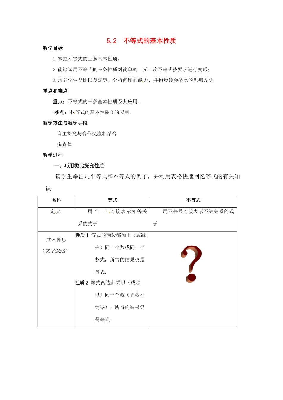 七年级数学下册 5.2《不等式的基本性质》教案 北京课改版_第1页