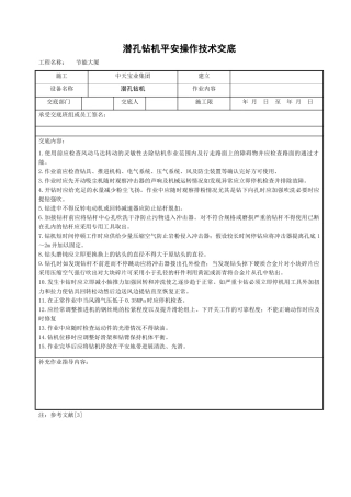潜孔钻机安全操作技术交底