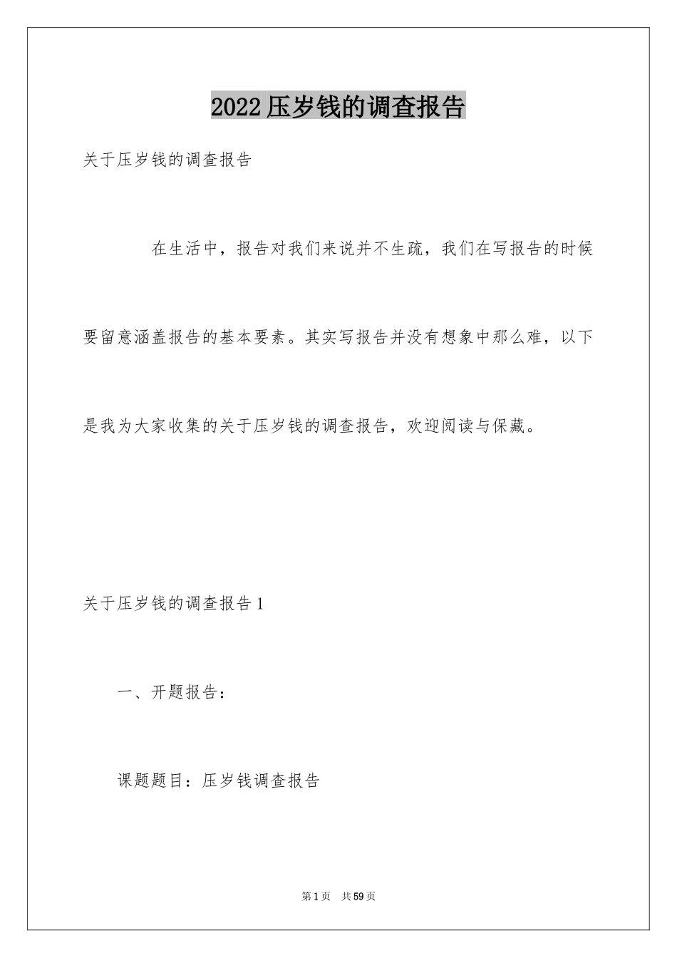 2024压岁钱的调查报告_5_第1页