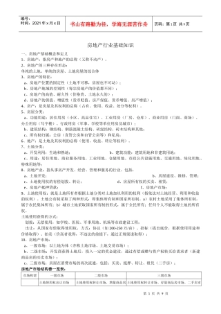 房地产行业基础知识9531582416