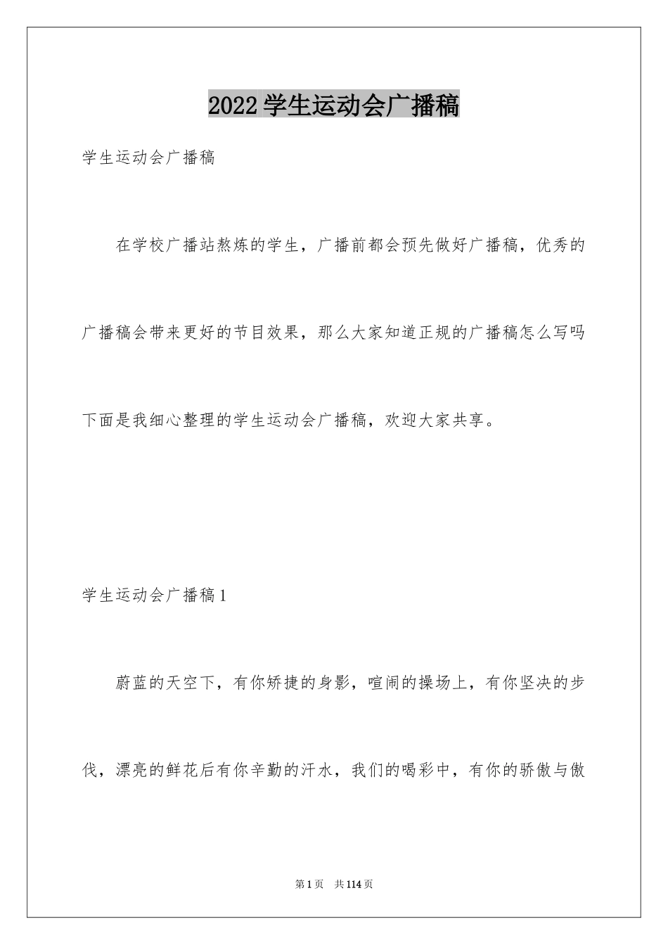 2024学生运动会广播稿_1_第1页