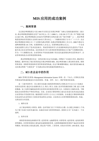 企业管理信息系统成功应用案例