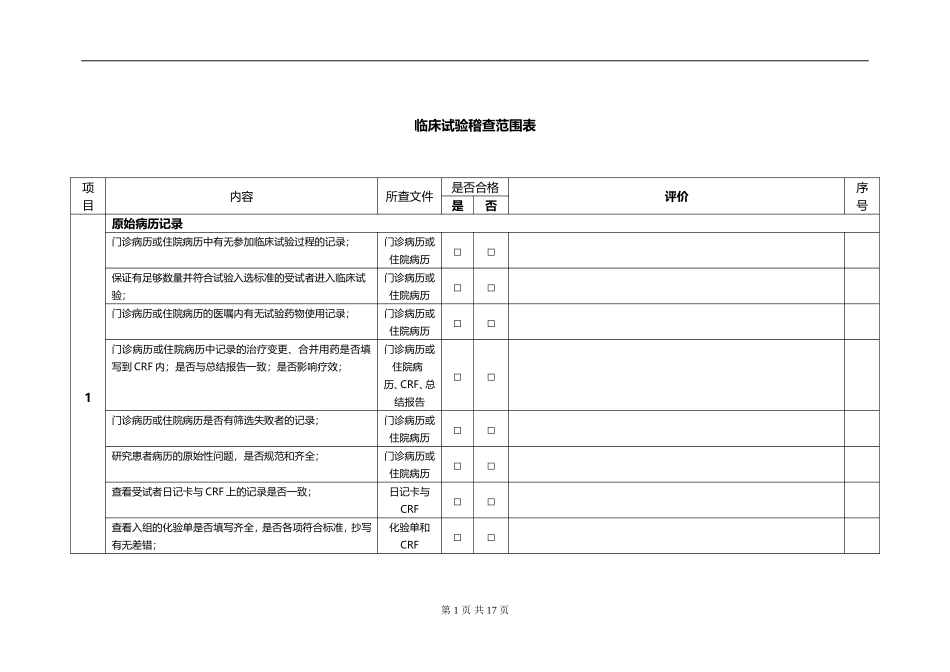 临床试验稽查范围表_第1页