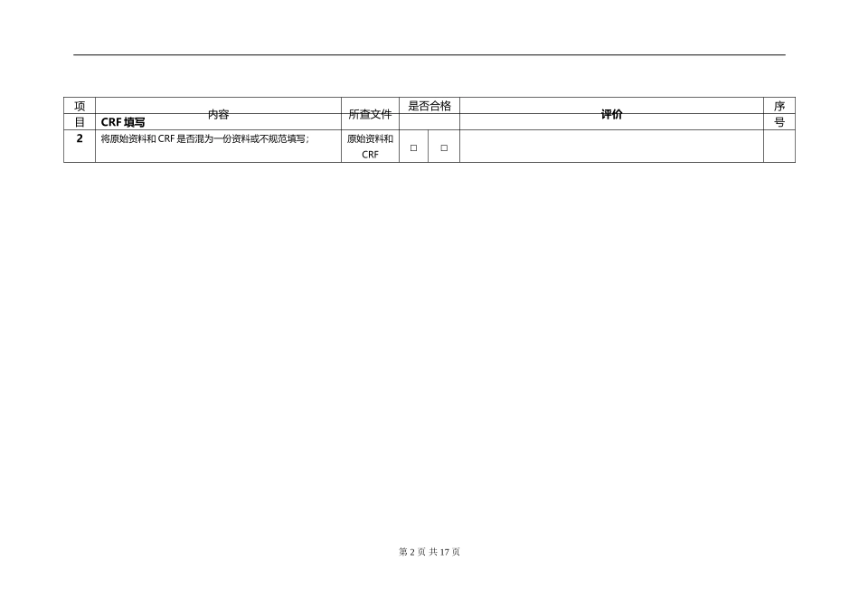 临床试验稽查范围表_第2页