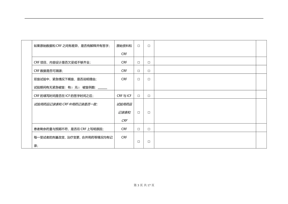 临床试验稽查范围表_第3页