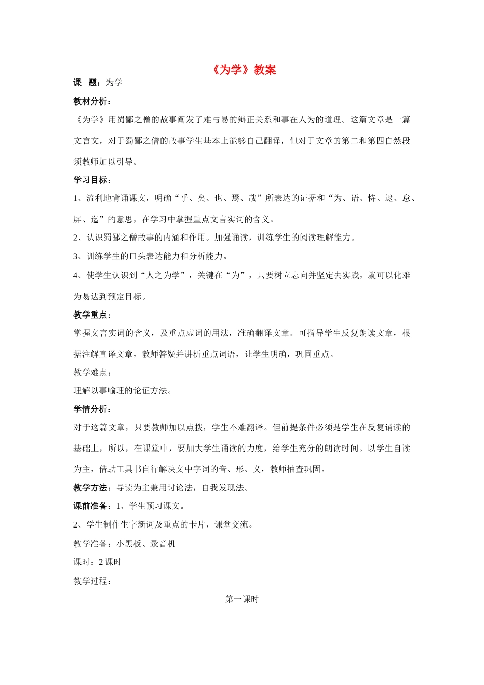 六年级语文下册 《为学》教案 鲁教版_第1页