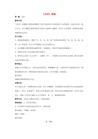 六年级语文下册 《为学》教案 鲁教版