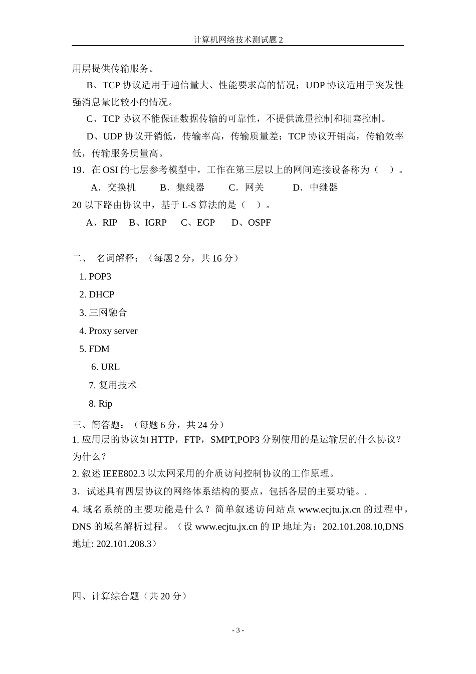 南京理工大学紫金学院《计算机网络技术》考试复习题试卷(含答案)2_第3页