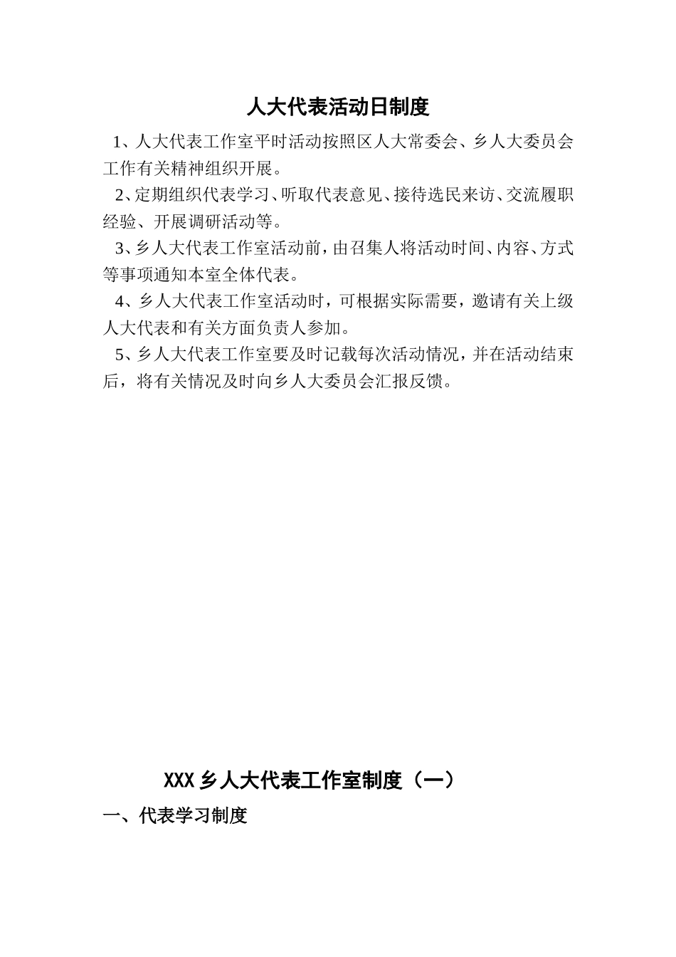 人大代表工作室上墙制度_第1页