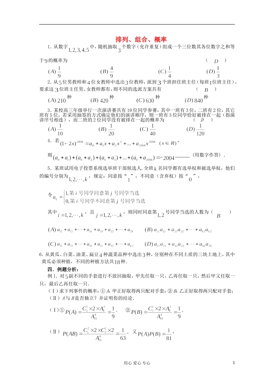 高三数学第一轮复习 排列、组合、概率小结教案_第1页