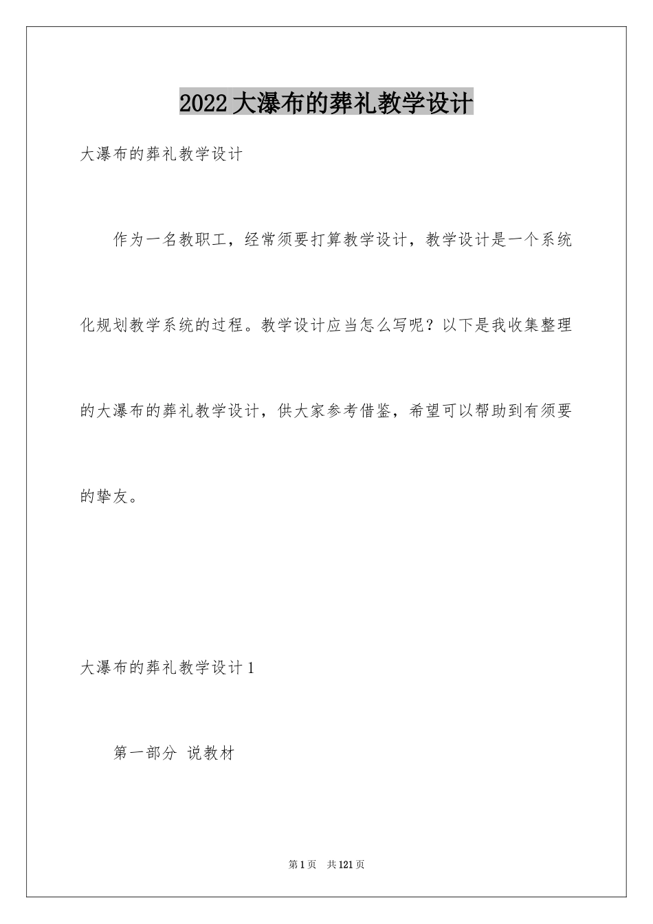 2024大瀑布的葬礼教学设计_第1页