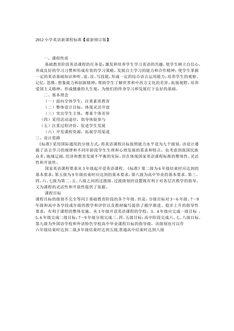 2012小学英语新课程标准_第1页