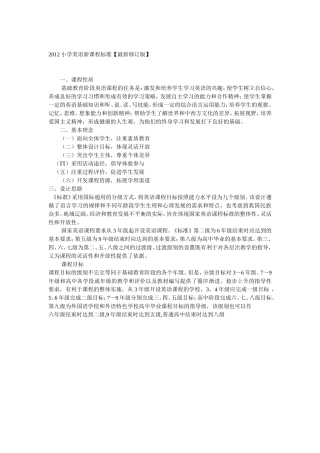 2012小学英语新课程标准