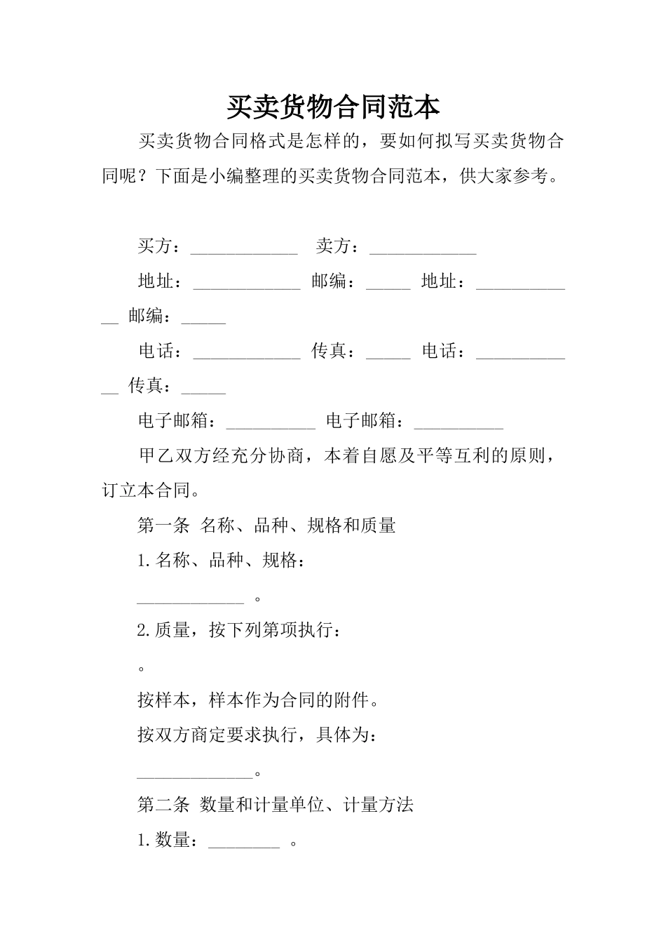 买卖货物合同范本_第1页