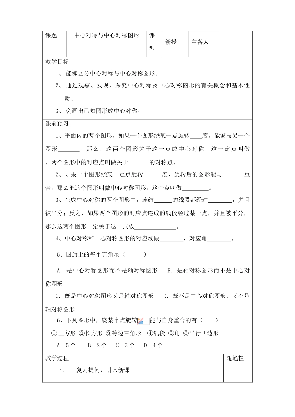 苏科版八年级数学上册中心对称与中心对称图形教案(3)_第1页