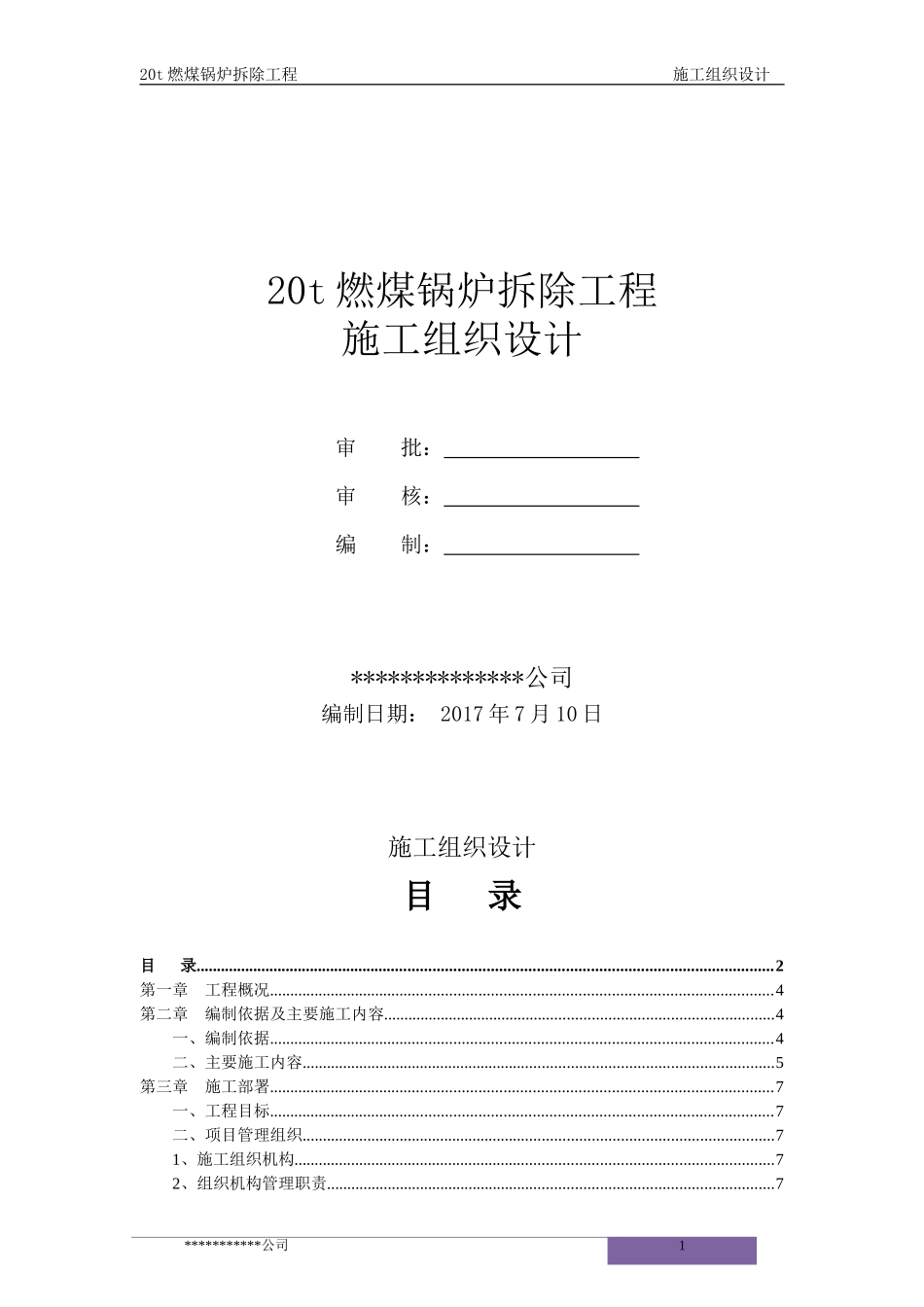 某燃煤锅炉拆除工程施工组织设计_第1页