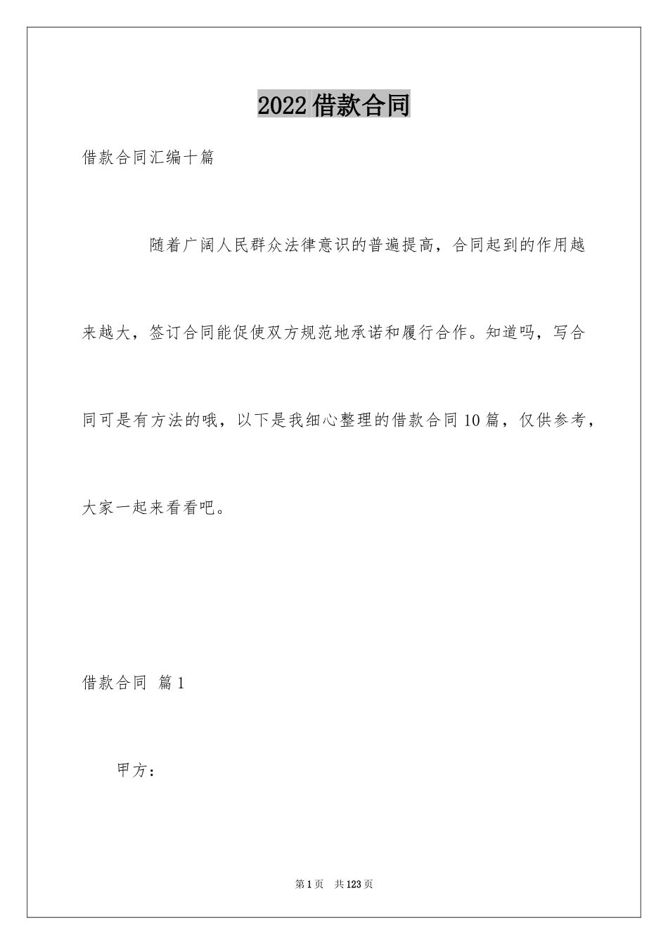 2022借款合同_48_第1页