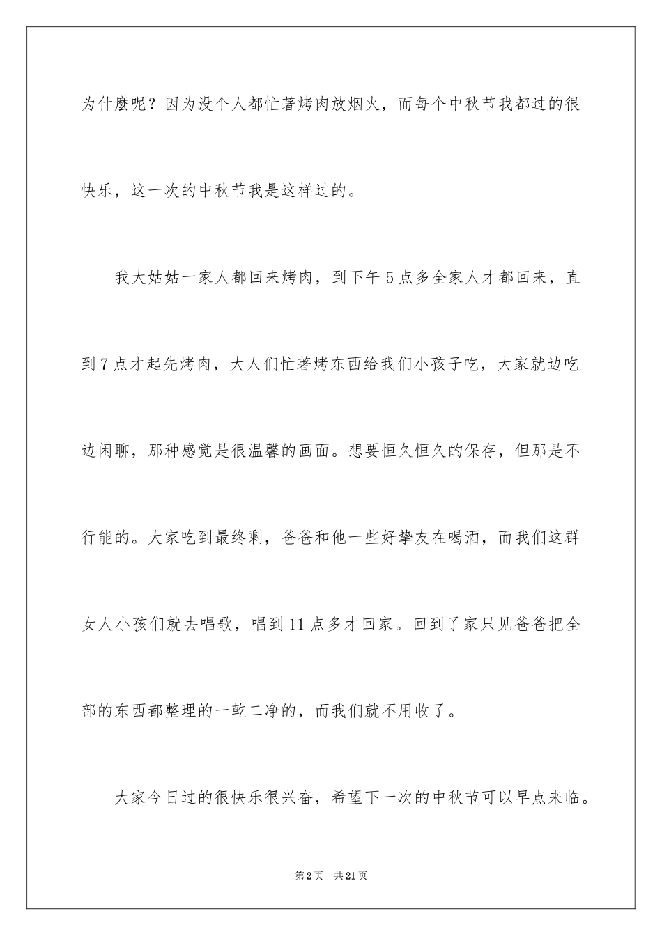 2024中秋周记_88_第2页