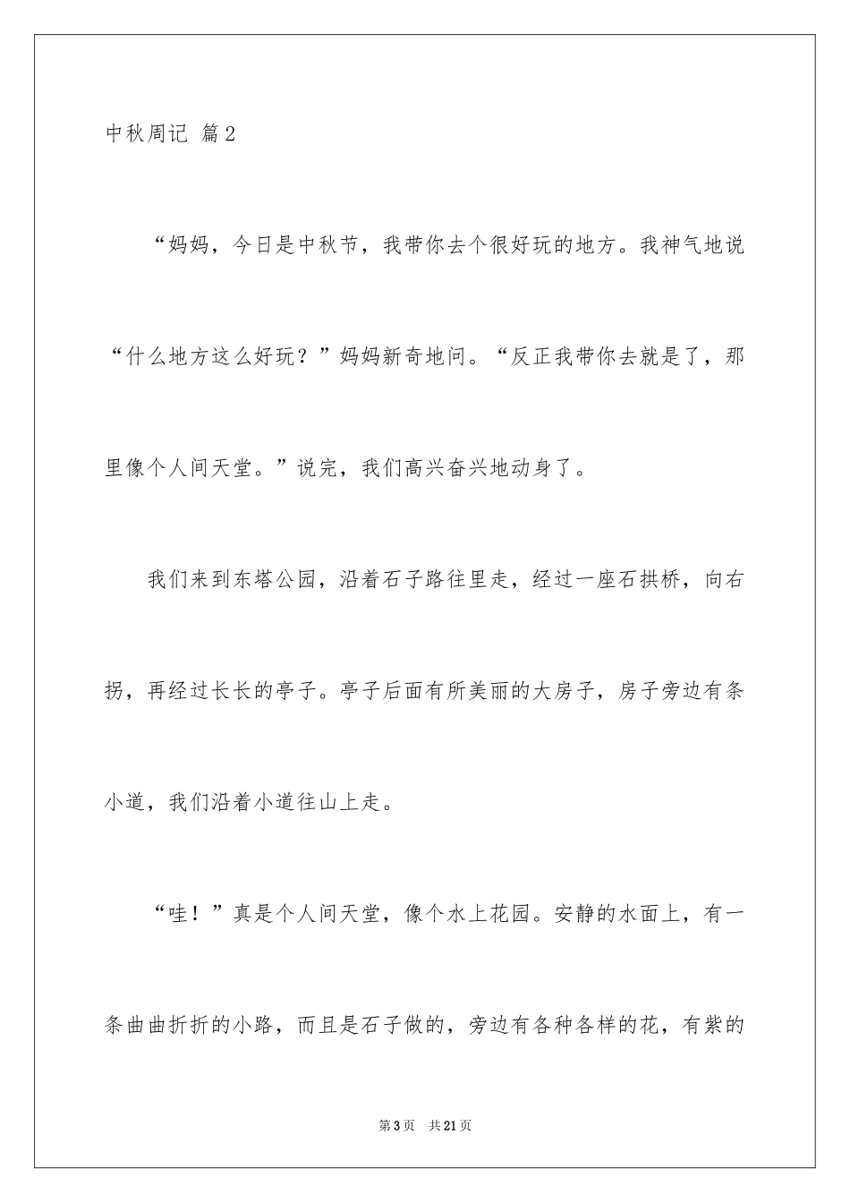 2024中秋周记_88_第3页