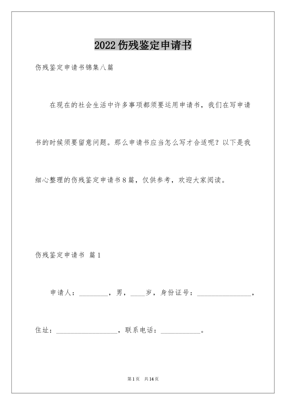 2024伤残鉴定申请书_6_第1页