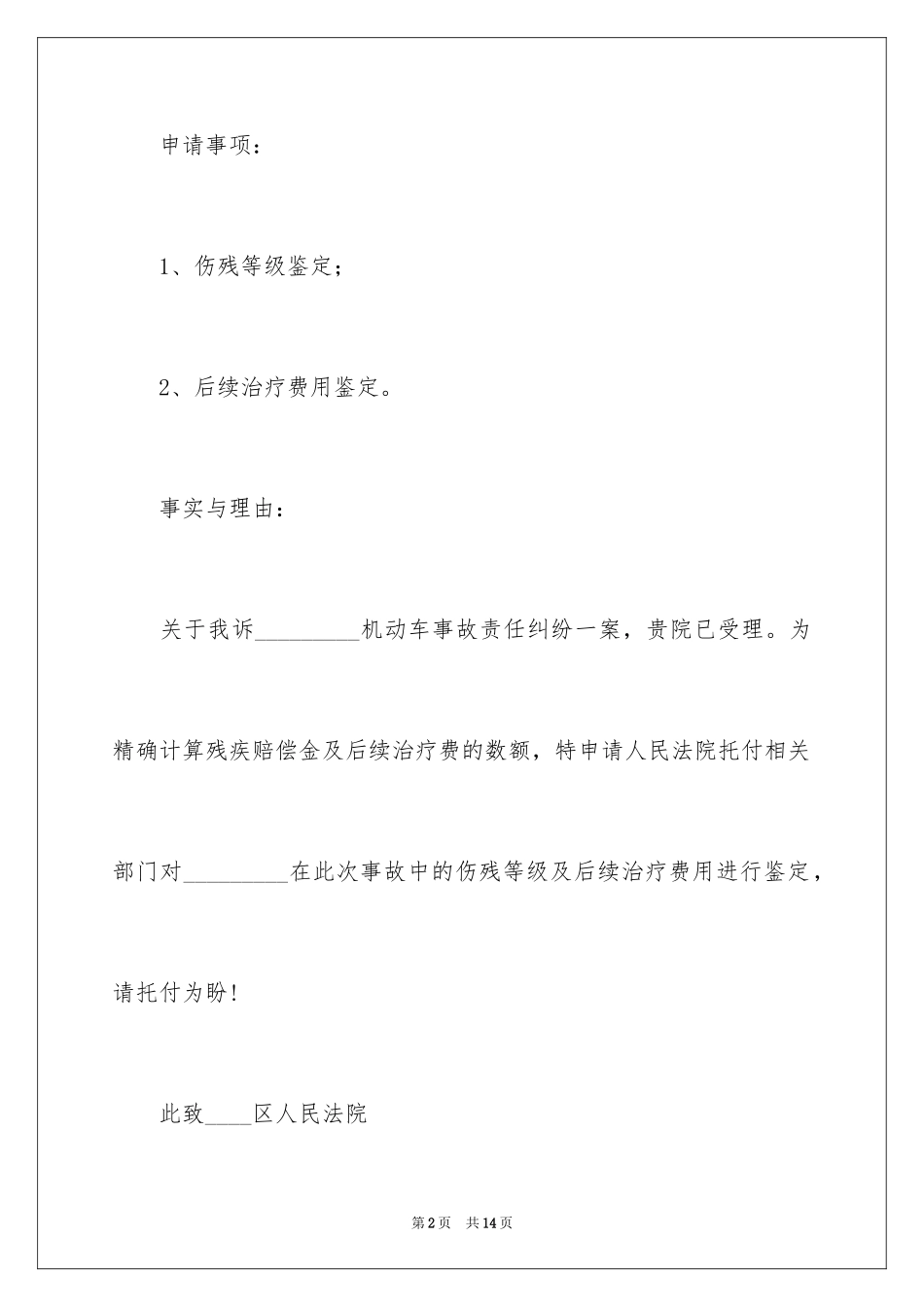 2024伤残鉴定申请书_6_第2页