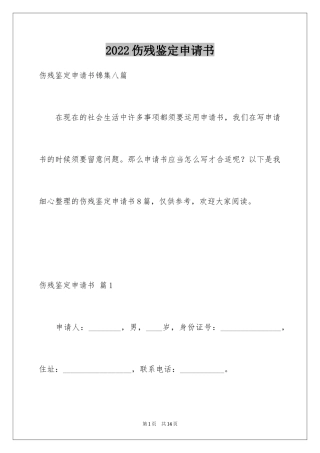2024伤残鉴定申请书_6