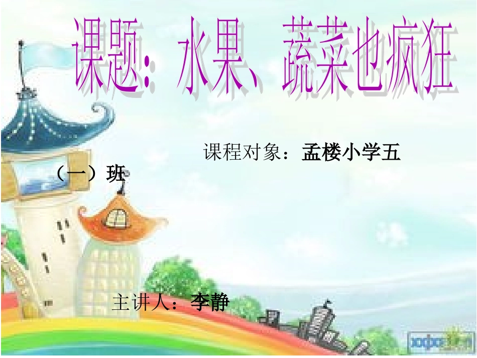 梦想课堂水果大变身_第3页