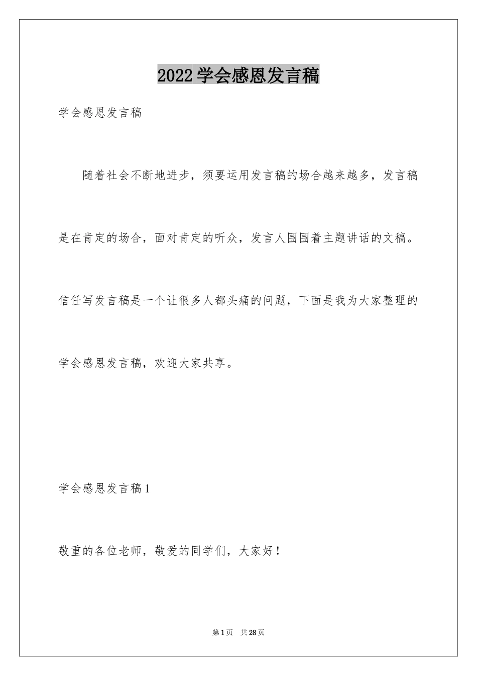 2024学会感恩发言稿_第1页