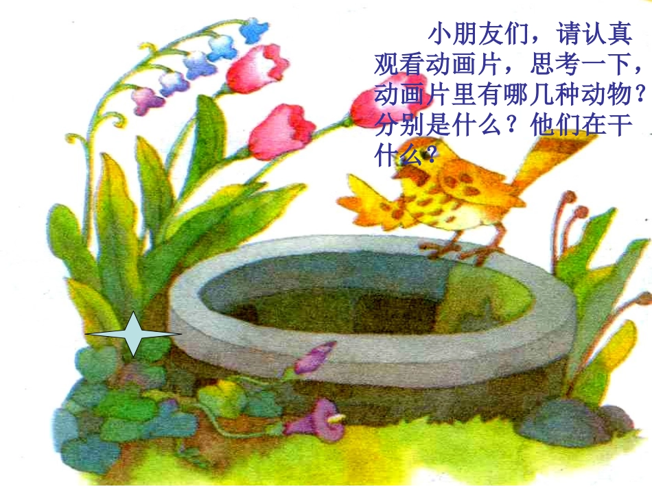 坐井观天课件 (2)_第1页