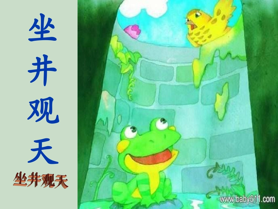 坐井观天课件 (2)_第2页