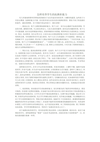 怎样培养学生的抗挫折能力
