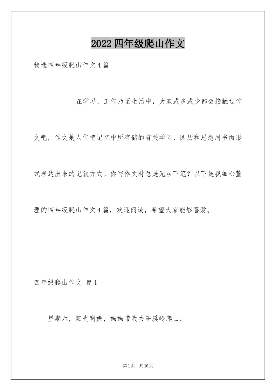 2024四年级爬山作文_3_第1页