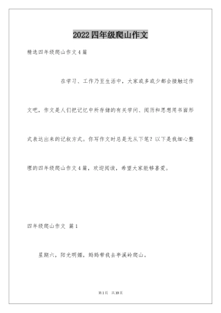 2024四年级爬山作文_3