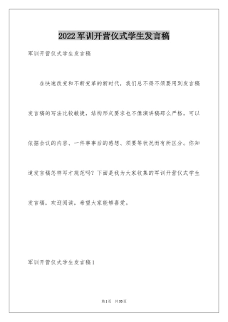 2024军训开营仪式学生发言稿_1