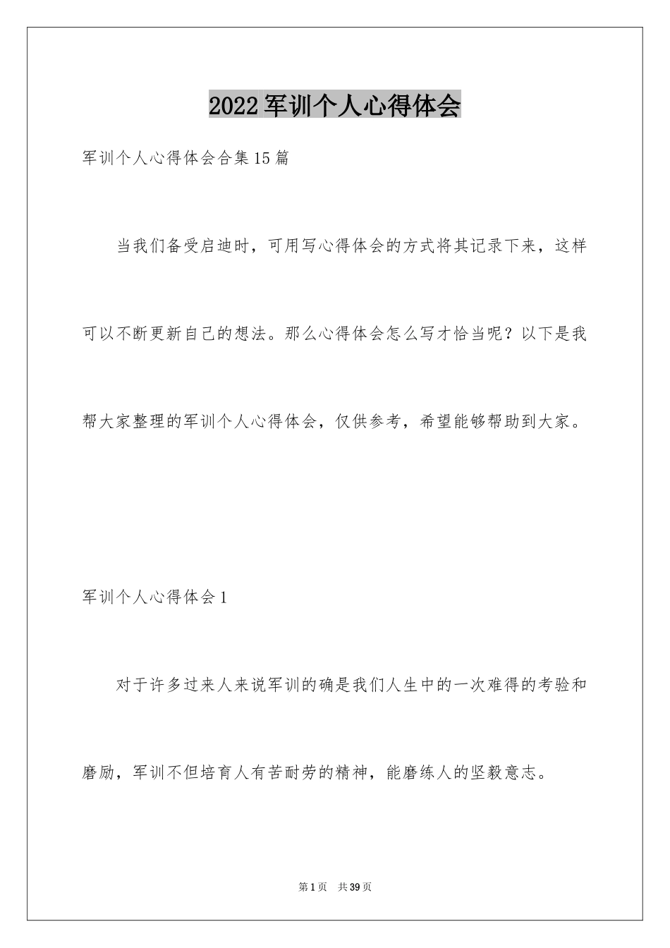 2024军训个人心得体会_75_第1页